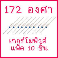 โปรโมชั่นพิเศษ แพ็ค 10 ชิ้น เทอร์โมฟิวส์ 172 องศา สำหรับเครื่องใช้ไฟฟ้าประเภทต่าง ๆ  สินค้าในไทย ส่งไวจิง ๆ
