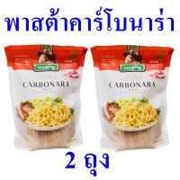 พาสต้า พาสต้าคาร์โบนารา Carbonara พาสต้าพร้อมทาน คาร์โบนารา ซานเรโมพาสต้า Pasta Carbonara Flavour 2 ถุง