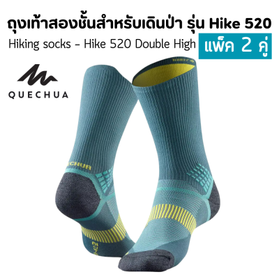 QUECHUA ถุงเท้าสองชั้นสำหรับเดินป่า แพ็ค 2 คู่ ลดการเสียดสีในรองเท้า เพิ่มความอบอุ่น ระบายอากาศได้ดี ให้ความทนทานเป็นพิเศษ สวมใส่สบาย