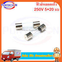 ฟิวส์หลอดแก้ว 250v 5x20 มม. สำหรับเตาอบ เตาแม่เหล็กไฟฟ้า 3A new original ราคาต่อชิ้น ส่งด่วน ส่งไว ส่งจากประเทศไทย