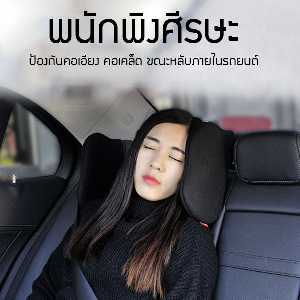 พนักพิงศีรษะรถยนต์-หมอนรองคอใช้พิง-กันคอเอียง-คอเคล็ด-ขณะหลับในรถเดินทางไกล