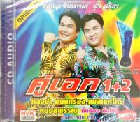 ซีดี ทศพล รุ่งสุริยา ชุดคู่เอก1+2