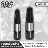 Wynns W3313A ถอนเกลียวซ้าย มี2ขนาด 4หุน 6 หุน ใช้ถอดเกลียวก๊อกน้ำ ถอดเกลียวซ้าย งานร่วมกับ ประแจ คีมล๊อค ถอนน็อตขาด ถอดหัวน็อต SGC HOME