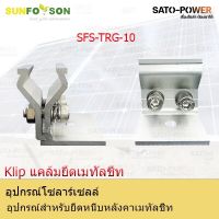 SFS-TRG-10-Klip แคล้มยึดเมทัลชีท | อุปกรณ์สำหรับยึดหนีบหลังคาเมทัลชีท แคล้มยึดเมทัลชีท สำหรับยึดแผงโซล่าเซลล์