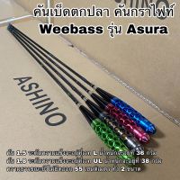 คันเบ็ดตกปลา คันกราไฟท์ Weebass Asura