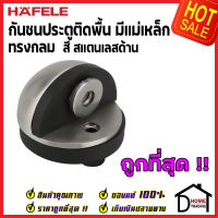 ถูกที่สุด!! HAFELE กันชนประตู แม่เหล็กติดพื้น สแตลเลสสตีล304 ทรงกลม  489.70.288 กันชนประตูแม่เหล็ก กันชนประตูพื้น ประตู เฮเฟเล่ ของแท้ 100%