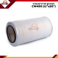 ? ไส้กรองอากาศ กรองอากาศ ลูกนอก Nissan CW450,CXZ,CVR,CXG (11”x20”) #FTA163