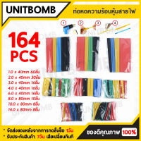 UNITBOMB ท่อหดความร้อน หุ้มสายไฟ หลายขนาด (164ชิ้น 1 ถุง)( 328ชิ้น 1 ถุง )ท่อหดความร้อนฉนวนกันความรัอนหดได้ปลอกหุ้มท่อสำหรับอุปกรณ์อุตสาหกรรม