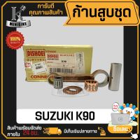 ก้านสูบ ก้านสูบชุด SUZUKI K90 แบรนด์ DISHOEI สินค้าโรงงาน คุณภาพสูง แข็ง เนียว (1ชุด มี ก้านสูบ + ลูกปืนบน + สลักก้านสูบ + แผ่นชิม)