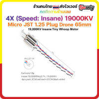 4X (Speed: Insane) 19000KV Micro JST 1.25 Plug with Rubber Rings มอเตอร์ สายจิ๋ว ลำ 65mm Motor