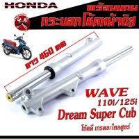 กระบอกโช้คหน้าเดิม ดิสเวฟ/กระบอก+แกนโช้คหน้าเดิม รุ่น WAVE 110i/125i/Super Cub/กระบอกโช้คหน้าเดิม เกรดอะไหลศูยร์, โช้คหน้าพร้อมใช้/โช้คหน้าดิส