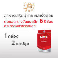 MDX S อาหารเสริมผู้ชาย ผลเร่งด่วน : ต่อยอด รางวัลชนะเลิศกระทรวงสาธารณสุข 6 ปีซ้อน | 1 กล่อง / 2 แคปซูล