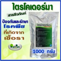 ไตรโคเดอร์มา ชนิดผง 1,000 กรัม ป้องกันและกำจัดโรคพืชที่เกิดจากเชื้อราอย่างได้ผล ปลอดภัยทั้งคนและสัตว์เลี้ยง 100