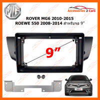 หน้ากากวิทยุ ROVER MG6 2010-2015 ROEWE 550 2008-2014  สำหรับจอ 9 นิ้ว (RO-012N)