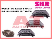 ยางเเท่นเครื่อง เเท่นเกียร์  MAZDA BT-50/ RANGER 4 WD ตัวหลัง M/T UM51-39-340A SMZENM-050  ยี่ห้อSKR ราคาต่อชิ้น