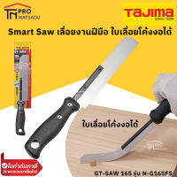 Tajima เลื่อยงานฝีมือ ใบเลื่อยโค้งงอได้ เพื่องานตกแต่งภายใน เลื่อย Smart Saw GT-SAW 165 รุ่น N-G165FS