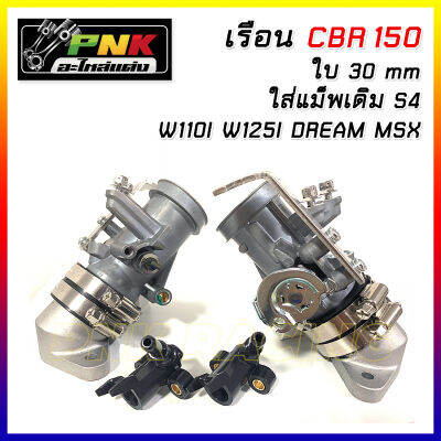 ชุด เรือนลิ้นเร่ง ครบชุดตามภาพ CB150 ใส่แมพเดิม S4 ปาก 28,30,32 mm w110i w125i Dream MSX