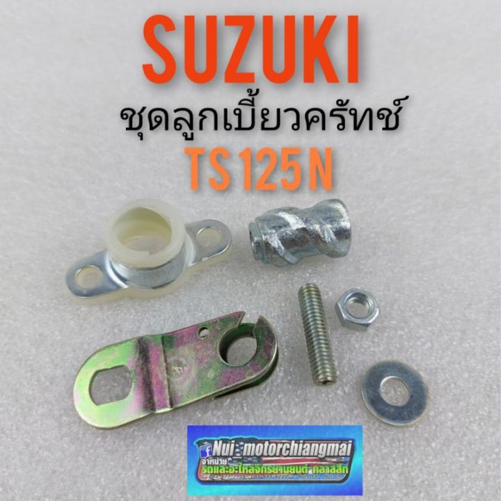 ลูกเบี้ยวครัทช์-suzuki-ts125-n-ชุดลูกเบี้ยวครัทช์-suzuki-ts125n-ชุดลูกเบี้ยวครัทช์-ts125-n-suzuki-ts125n
