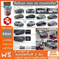 สีแต้มรถ BENZ  ยี่ห้อ P2K