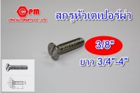 สกรูหัวเตเปอร์ผ่า ขนาด 3/8" ยาว 3/4"-4"  น็อตหัวผ่า  เตเปอร์ผ่า  น็อตเตเปอร์