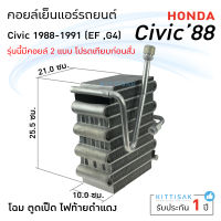 คอยล์เย็น แอร์รถยนต์ Honda Civic 88 โฉม EF G4 ตูดเป็ด ไฟท้ายแดงดำ ปี 1988-1991 คอยล์เย็นรถ คอล์ยเย็นแอร์ ตู้แอร์รถยนต์ ตู้แอร์