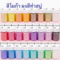 สีผงไมก้ามุก สำหรับทำสบู่ ย้อมเรซิ่น ทำเครื่องประดับ ขนาด10กรัม diy Color Pearlescent Mica Powder Epoxy Resin Dye Pearl Pigment Jewelry Making 10g