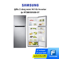 (กทม./ปริมณฑล ส่งฟรี) ตู้เย็น SAMSUNG รุ่น RT38K501JS8-ST Inverter 2 ประตู 14.1 คิว [ประกันศูนย์] (อ่านรายละเอียดการส่งด้านล่าง) [รับคูปองส่งฟรีทักแชท]