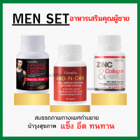 (ส่งฟรี) อาหารเสริมคุณผู้ชาย กิฟฟารีน MEN SET ถั่งเช่า / อาร์กเอนออร์น /ซิงก์ GIFFARINE