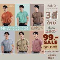 【zw】 [โค้ด HAP40JUL ลดเพิ่ม20 ] HAPPY TEE ท้าให้ลอง!! เสื้อโปโล สีEarth Tone ทรงสวย มีกระเป๋า ผ้านุ่ม คุณภาพดี ไม่ต้องรีด