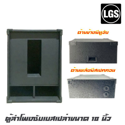LGS ORDER 6 ตู้ลำโพงซับเบสเปล่าขนาด 18 นิ้ว ไม้อัดแท้ 20 มิล กว้าง 55 สูง 71 ลึก 80 มีขอบกันกระแทก (ราคาต่อ 1 ใบ)
