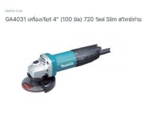 Makita angle grinder model. GA4031 เครื่องเจียร์ไฟฟ้า ขนาด 4 นิ้ว รุ่น GA4031 ยี่ห้อ มากีต้า