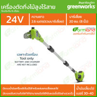 [ออกใบกำกับภาษีได้] Greenworks เครื่องตัดกิ่งไม้สูงไร้สาย ขนาด 24V (เฉพาะตัวเครื่อง) ของแท้ 100%