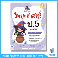 Magic Short Note วิทยาศาสตร์ ป.6 มั่นใจเต็ม 100 (Infopress : IDC)