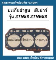 ปะเก็นฝาสูบ ยันม่าร์ 3TN88 3TNE88 (88มิล) ปะเก็นฝาสูบยันม่าร์ ปะเก็นฝา3สูบ ปะเก็นฝาสูบ3TN88 ปะเก็นฝาสูบ3TNE88