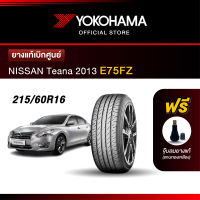 Yokohama ยางรถยนต์ OEM รุ่น E75FZ NISSAN Teana 2013 ขนาด 215/60R16 ยางแท้เบิกศูนย์ (1เส้น)