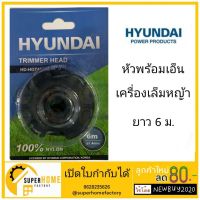 ( Wowowow+++) เอ็นตัดหญ้า HYUNDAI รุ่น HD-HGT450#8-10 ยาว6เมตร เอ็นตัดหญ้า สำหรับเครื่องตัดหญ้ารุ่น HD-HGT450 ใช้กับเครื่อ ราคาโปร เครื่อง ตัด หญ้า ไฟฟ้า เครื่อง ตัด หญ้า ไร้ สาย รถ ตัด หญ้า สายสะพาย เครื่อง ตัด หญ้า