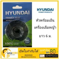 ( Wowowow+++) เอ็นตัดหญ้า HYUNDAI รุ่น HD-HGT450#8-10 ยาว6เมตร เอ็นตัดหญ้า สำหรับเครื่องตัดหญ้ารุ่น HD-HGT450 ใช้กับเครื่อ ราคาสุดคุ้ม เครื่อง ตัด หญ้า ไฟฟ้า เครื่อง ตัด หญ้า ไร้ สาย รถ ตัด หญ้า สายสะพาย เครื่อง ตัด หญ้า