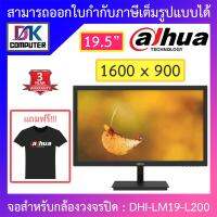 โปรโมชั่น Dahua CCTV MONITOR (จอสำหรับกล้องวงจรปิด เปิดใช้งานได้ตลอด 7 วัน 24 ชม.) 19.5" รุ่น DHI-LM19-L200 ราคาถูก ขายดี แนะนำ Home-mall  ตรงปก