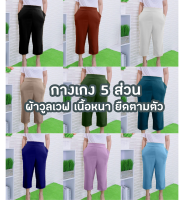 กางเกงสาวอวบ กางเกง 5 ส่วนผู้หญิงใส่สบาย เอวยางยืด ไซส์ใหญ่ เสื้อผ้าสำหรับผู้หญิงอ้วน ผ้ายืด ตามตัว ใส่อยู่บ้าน