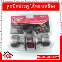 ลูกบิดประตู ลูกบิดประตูรมควัน ลูกบิดประตูรมควันสีดำไส้ทองเหลืองแท้ No.589-AC LAMY ของแท้ ลูกบิดประตูไส้ทองเหลือง ลูกบิด