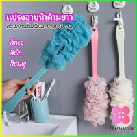 Winsome แปรงถูหลัง ใยขัดหลัง แปรงอาบน้ำ bath brush