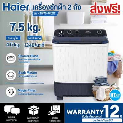 ส่งฟรีทั่วไทย HAIER เครื่องซักผ้า2ถัง เครื่องซักผ้า ไฮเออร์ 7.5 กิโลกรัม รุ่นใหม่ HTW70-M1217 ราคาถูก รับประกันศูนย์ 12 ปี เก็บเงินปลายทาง