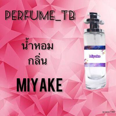 น้ำหอม perfume กลิ่นmiyake หอมมีเสน่ห์ น่าหลงไหล ติดทนนาน ขนาด 35 ml.