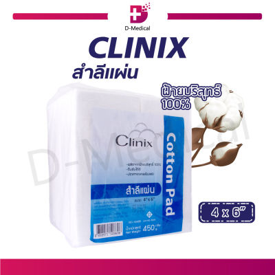 CLINIX สำลีแผ่น (ขนาด 4X6) ปริมาณ 450 กรัม ผลิตจากฝ้ายบริสุทธิ์ 100% ซึมซับได้ดี