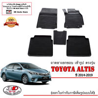 ผ้ายางปูพื้น ยกขอบ ตรงรุ่น Toyota Altis 2014-2019 (A/T,M/T) (ขนส่งKerry 1-2วันของถึง) พรมยางปูพื้นยกขอบเข้ารูป ตรงรุ่น ถาดยางปูพื้น พรมกันน้ำ