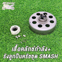 MP Racing ชามคลัทช์ พร้อมคลัทช์ก้อน 4เกียร์ 2เกียร์ SMASH เจดีย์ครัช+เสื้อคลัทช์กำลัง+รังลูกปืนครัชชุด SMASH ชุดลูกปืนคลัทช์ กดสั่งตัวเลือก