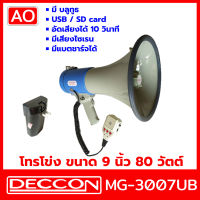 AO DECCON MG-3007UB โทรโข่ง Megaphone ขนาด 9 นิ้ว 80 วัตต์ Bluetooth / USB / SD Card โทรโข่งอัดเสียงได้ 10 วินาที มีแบตเตอรี่ ชาร์จได้ โทรโข่งเล็ก deccon โทรโข่งขายของ โทรโข่งพกพา โทรโข่ง ราคาถูก ลำโพงโทรโข่ง ทอระโข่ง ทอละโข่ง MG-3007