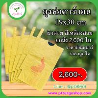 ถุงห่อมะม่วง คาร์บอน นกยูง 19x30cm ยกลัง บรรจุ 2,000ใบ