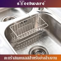 HOT** THAISTEELWARE ตะกร้าสแตนเลส ตะกร้าอ่างล้างจาน ตะกร้าใส่ฟองน้ำล้างจาน สแตนเลสแท้ ไม่ขึ้นสนิม ส่งด่วน ซิงค์ ล้าง จาน อ่าง ล้าง จาน ส แตน เล ส ซิงค์ ล้าง จาน 2 หลุม sink ล้าง จาน