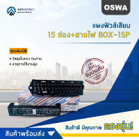 ?OSWA แผงฟิวส์เสียบ 15 ช่อง BOX-15P จำนวน 1 ตัว?